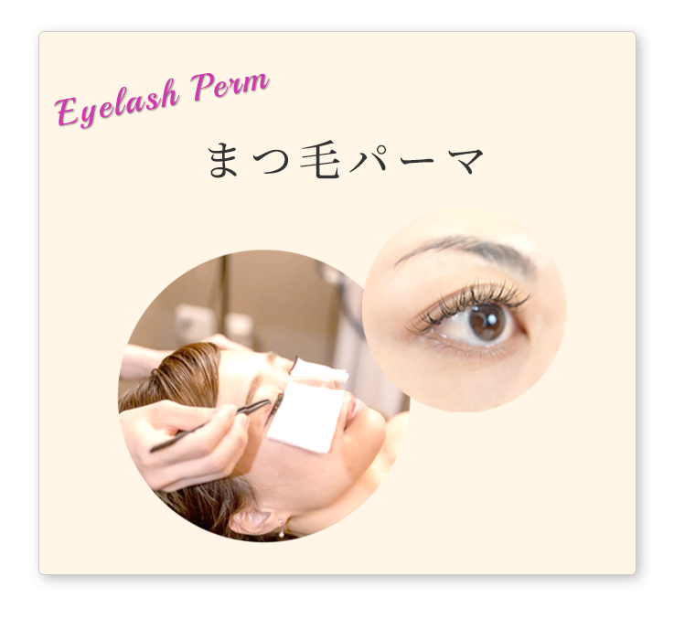 まつ毛パーマ
